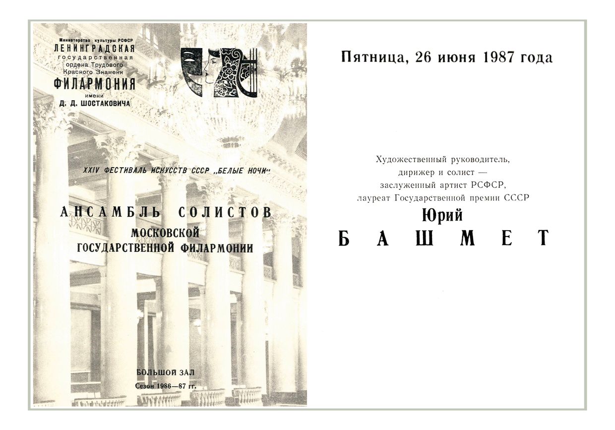 Ансамбль солистов Московской государственной филармонии
Дирижер и солист – Юрий Башмет